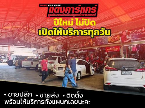  Dangcarcare(แดงคาร์แคร์)