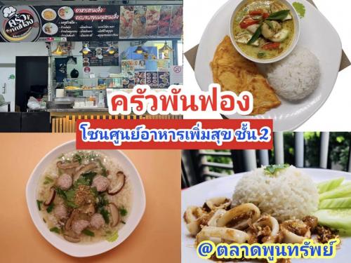 ครัวพันฟอง