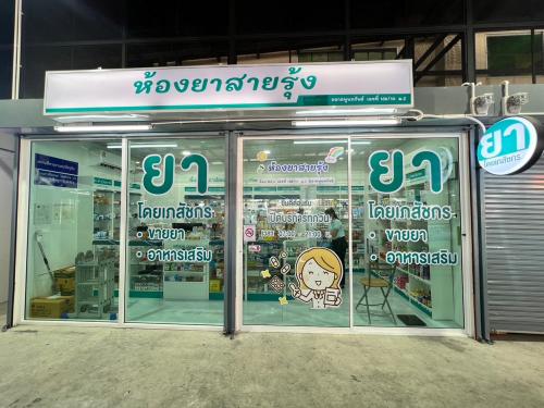 ร้านยาสายรุ้ง